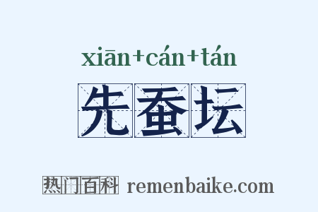 先蚕坛是什么意思的图片
